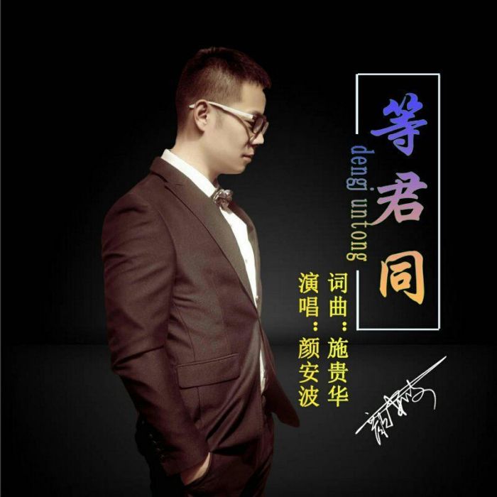 等君同 等君同