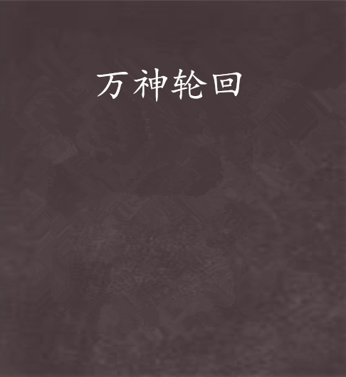 萬神輪迴 萬神輪迴