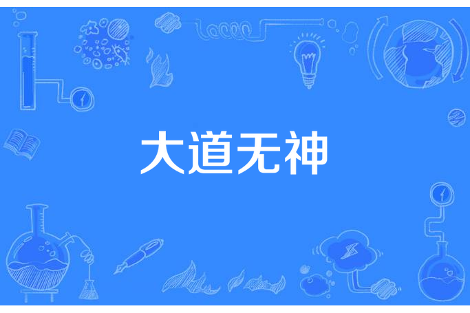 大道無神(浮生一白所著小說)