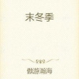 末冬季 末冬季