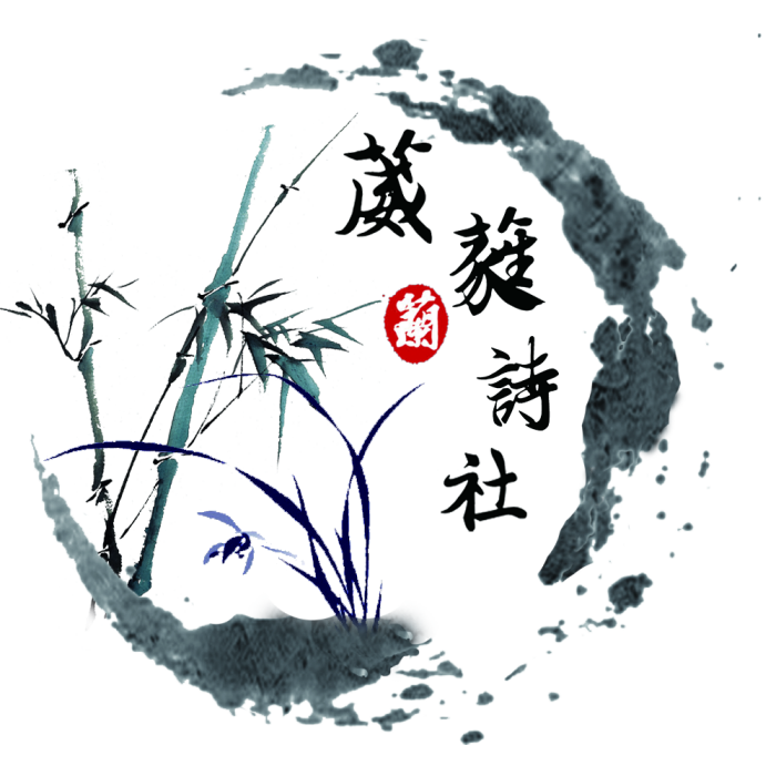 葳蕤詩社