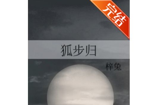 狐步歸 狐步歸