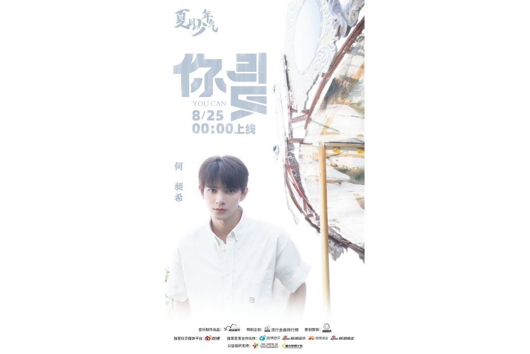 你可以(何昶希演唱的歌曲) 你可以(何昶希演唱的歌曲)