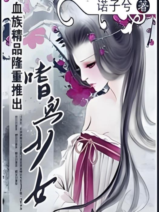 嗜血少女 嗜血少女