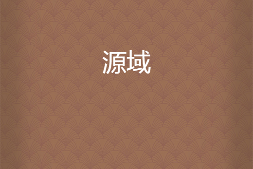 源域 源域