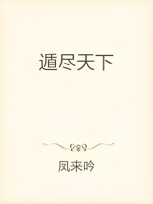 遁盡天下