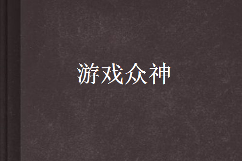 遊戲眾神 遊戲眾神