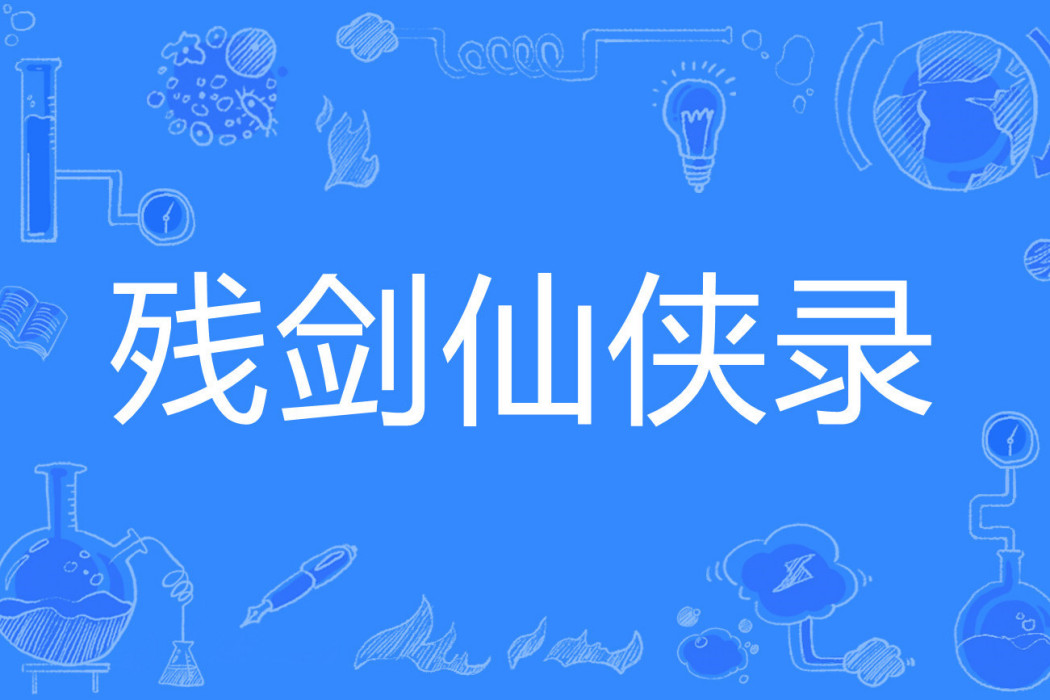 殘劍仙俠錄 殘劍仙俠錄
