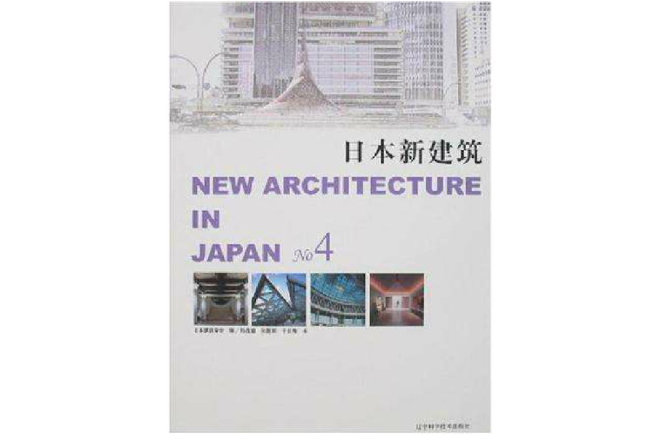 日本新建築NO4