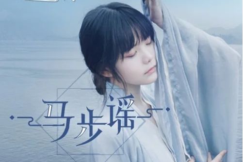 馬步謠 馬步謠