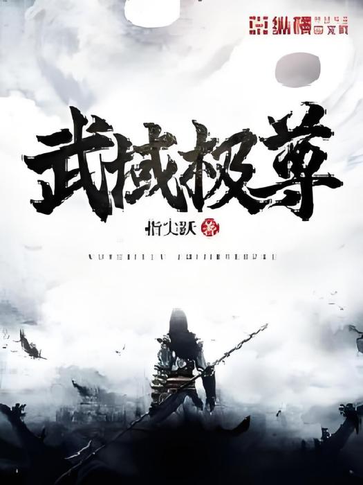 武域極尊