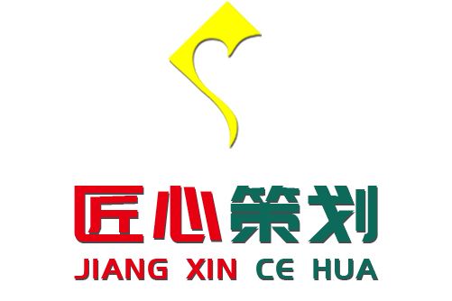 匠心策劃 匠心策劃