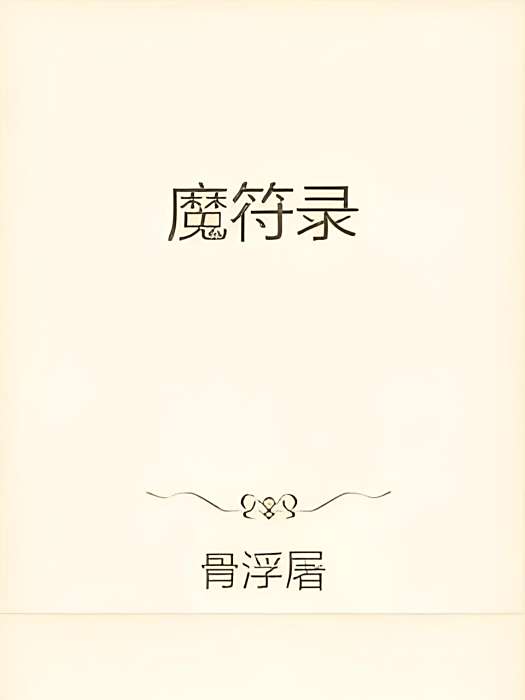 魔符錄 魔符錄