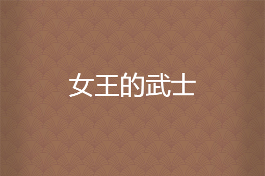 女王的武士 女王的武士