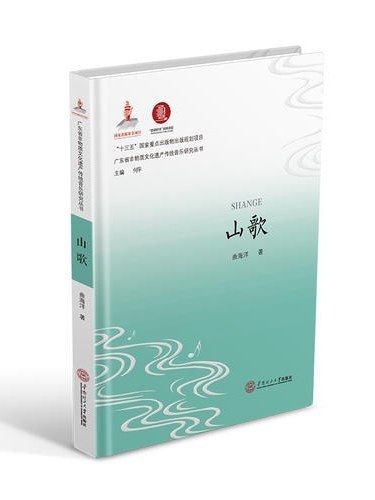山歌(2019年華南理工大學出版社出版的圖書) 山歌(2019年華南理工大學出版社出版的圖書)