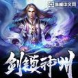 劍鎮神州 劍鎮神州