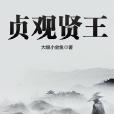 貞觀賢王 貞觀賢王