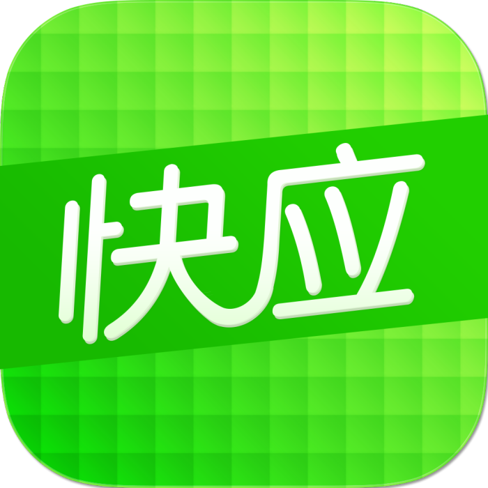 快應 快應