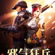 邪氣狂兵 邪氣狂兵