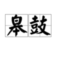 皋鼓 皋鼓