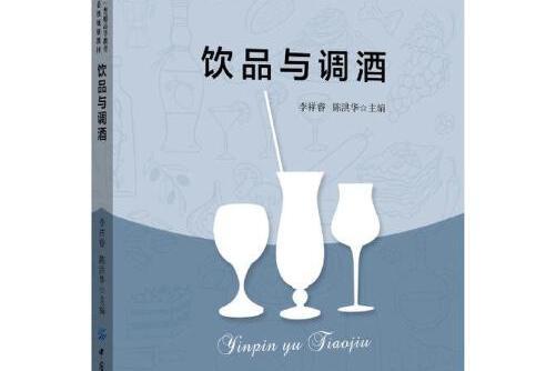 飲品與調酒(2018年中國紡織出版社出版的圖書) 飲品與調酒(2018年中國紡織出版社出版的圖書)