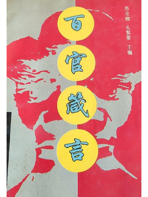 百官箴言 百官箴言