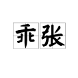 乖張 乖張