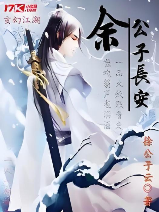 余公子長安 余公子長安