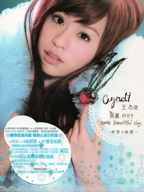美麗的日子(王心凌演唱歌曲) 美麗的日子(王心凌演唱歌曲)