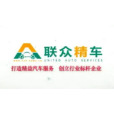 聯眾精車