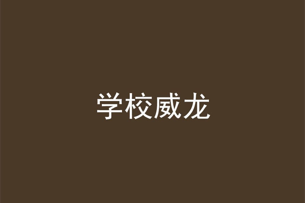 學校威龍 學校威龍