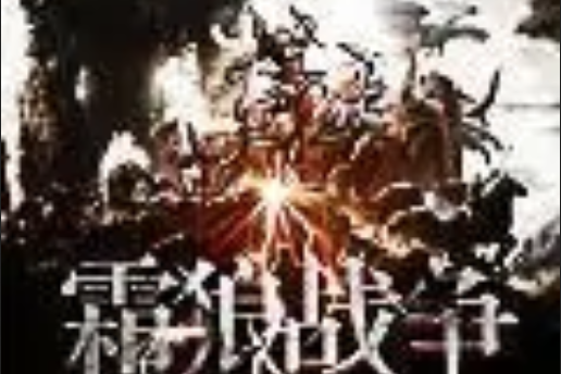 霜狼戰爭 霜狼戰爭