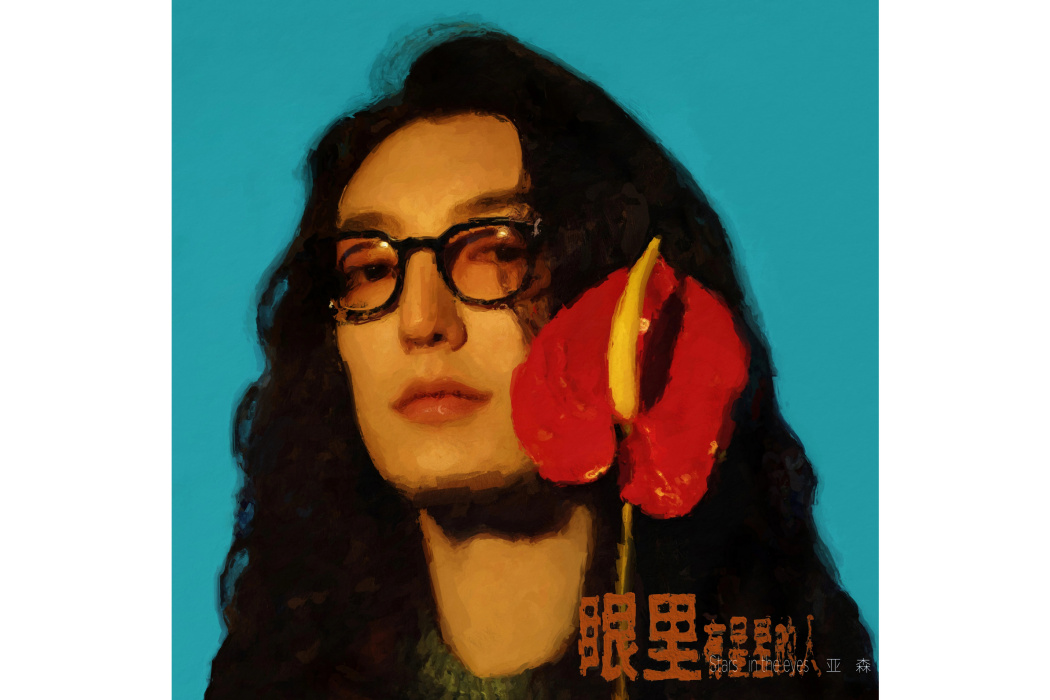 夢中人(亞森演唱的歌曲) 夢中人(亞森演唱的歌曲)