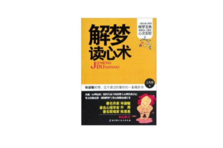 解夢讀心術 解夢讀心術