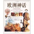 歐洲神話 歐洲神話