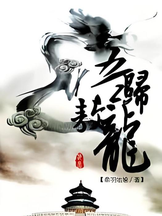 吾歸敖龍 吾歸敖龍
