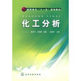化工分析(姜洪文，王英健編著圖書)
