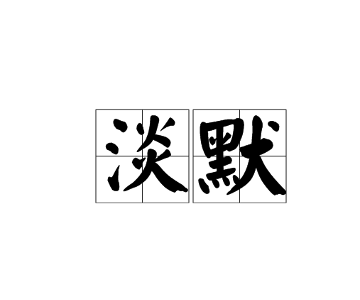 淡默 淡默