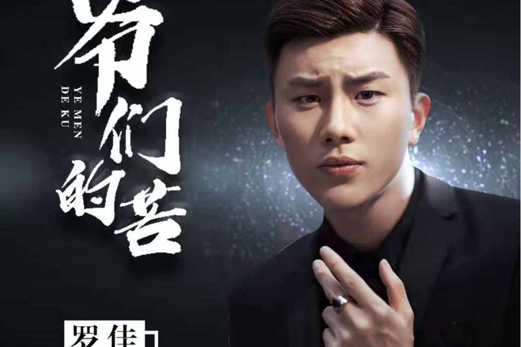 爺們的苦 爺們的苦