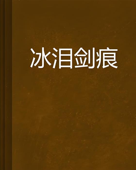 冰淚劍痕 冰淚劍痕