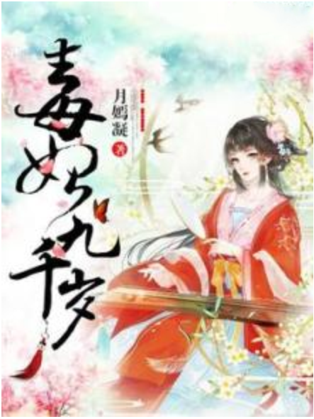 毒妃九千歲 毒妃九千歲