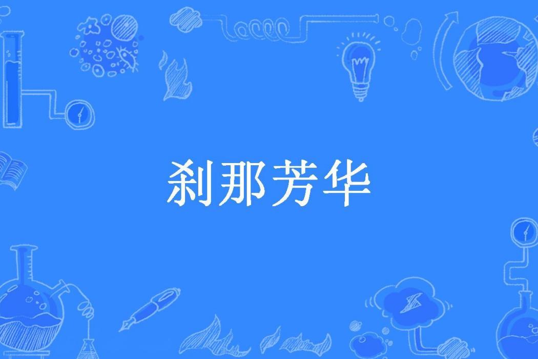 剎那芳華(萌寶阿璃所著小說) 剎那芳華(萌寶阿璃所著小說)