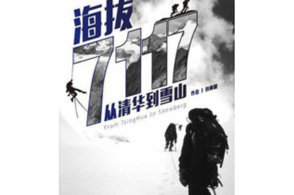 海拔7117 海拔7117