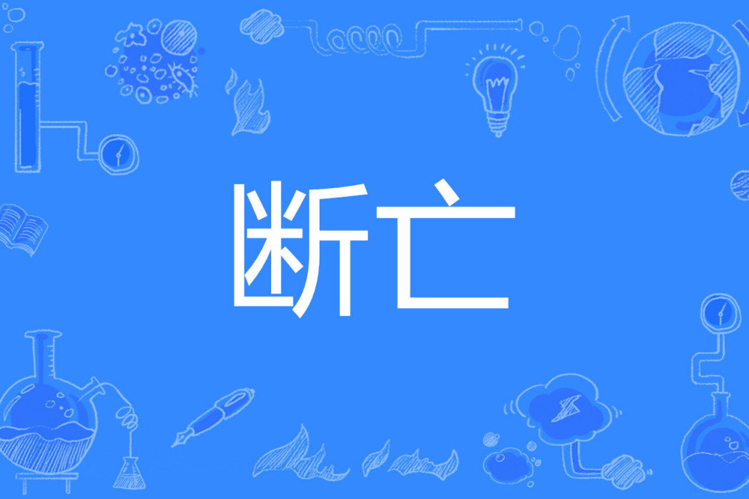 斷亡 斷亡