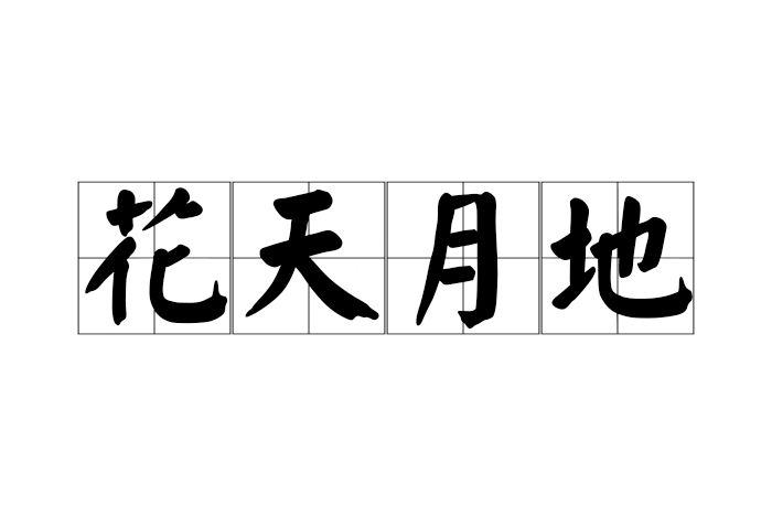 花天月地 花天月地