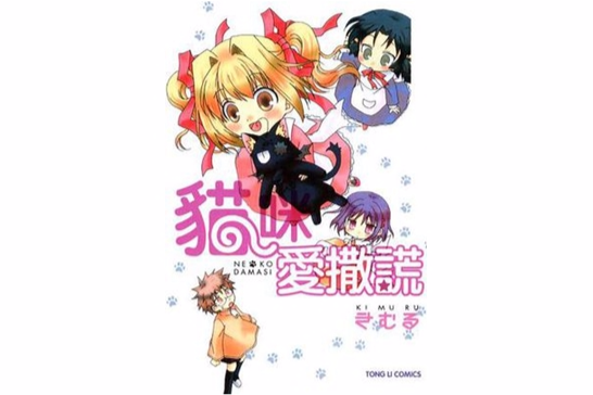 貓咪愛撒謊 貓咪愛撒謊