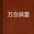 萬念俱雷