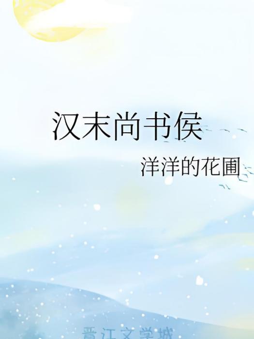漢末尚書侯 漢末尚書侯