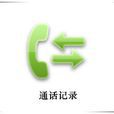通話記錄