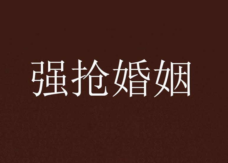 強搶婚姻 強搶婚姻